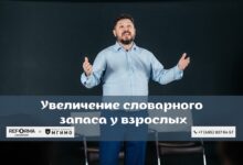 Photo of Эффективные приемы запоминания словарного запаса